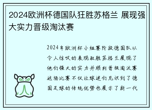 2024欧洲杯德国队狂胜苏格兰 展现强大实力晋级淘汰赛 2024欧洲杯德国队狂胜苏格兰 展现强大实力晋级淘汰赛