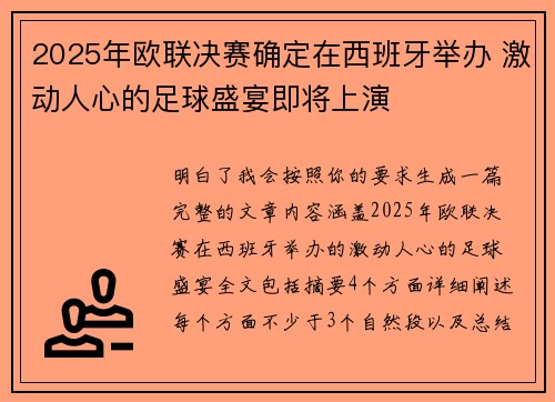 2025年欧联决赛确定在西班牙举办 激动人心的足球盛宴即将上演