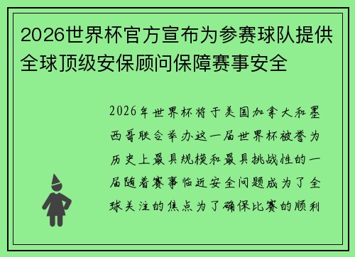 2026世界杯官方宣布为参赛球队提供全球顶级安保顾问保障赛事安全 2026世界杯官方宣布为参赛球队提供全球顶级安保顾问保障赛事安全