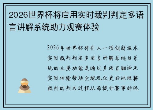2026世界杯将启用实时裁判判定多语言讲解系统助力观赛体验 2026世界杯将启用实时裁判判定多语言讲解系统助力观赛体验