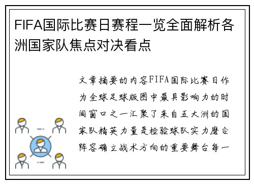 FIFA国际比赛日赛程一览全面解析各洲国家队焦点对决看点 FIFA国际比赛日赛程一览全面解析各洲国家队焦点对决看点