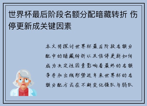 世界杯最后阶段名额分配暗藏转折 伤停更新成关键因素 世界杯最后阶段名额分配暗藏转折 伤停更新成关键因素