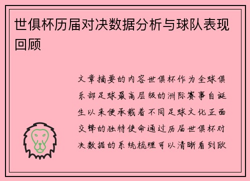 世俱杯历届对决数据分析与球队表现回顾