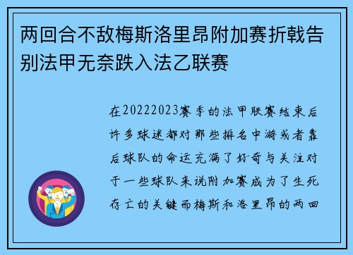两回合不敌梅斯洛里昂附加赛折戟告别法甲无奈跌入法乙联赛 两回合不敌梅斯洛里昂附加赛折戟告别法甲无奈跌入法乙联赛