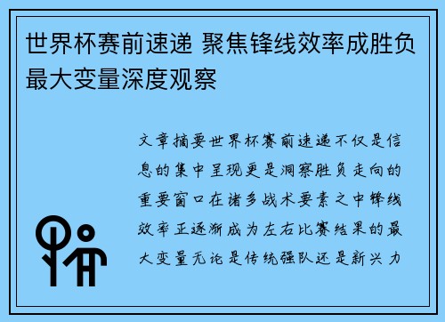 世界杯赛前速递 聚焦锋线效率成胜负最大变量深度观察 世界杯赛前速递 聚焦锋线效率成胜负最大变量深度观察