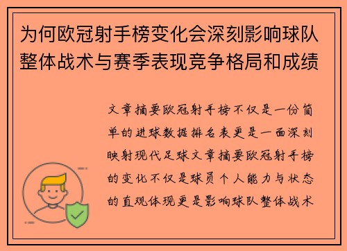 为何欧冠射手榜变化会深刻影响球队整体战术与赛季表现竞争格局和成绩走势分析 为何欧冠射手榜变化会深刻影响球队整体战术与赛季表现竞争格局和成绩走势分析