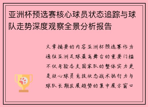 亚洲杯预选赛核心球员状态追踪与球队走势深度观察全景分析报告 亚洲杯预选赛核心球员状态追踪与球队走势深度观察全景分析报告