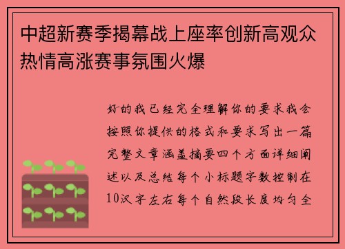 中超新赛季揭幕战上座率创新高观众热情高涨赛事氛围火爆 中超新赛季揭幕战上座率创新高观众热情高涨赛事氛围火爆