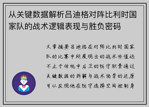 从关键数据解析吕迪格对阵比利时国家队的战术逻辑表现与胜负密码 从关键数据解析吕迪格对阵比利时国家队的战术逻辑表现与胜负密码