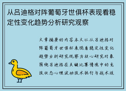 从吕迪格对阵葡萄牙世俱杯表现看稳定性变化趋势分析研究观察 从吕迪格对阵葡萄牙世俱杯表现看稳定性变化趋势分析研究观察