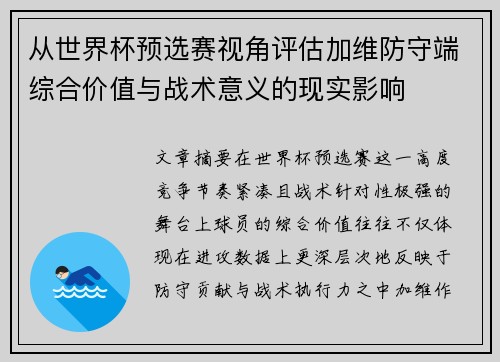从世界杯预选赛视角评估加维防守端综合价值与战术意义的现实影响 从世界杯预选赛视角评估加维防守端综合价值与战术意义的现实影响