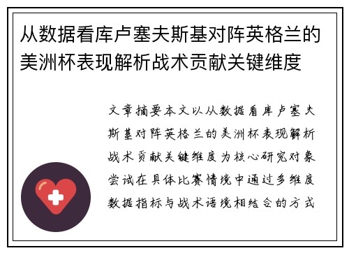 从数据看库卢塞夫斯基对阵英格兰的美洲杯表现解析战术贡献关键维度 从数据看库卢塞夫斯基对阵英格兰的美洲杯表现解析战术贡献关键维度