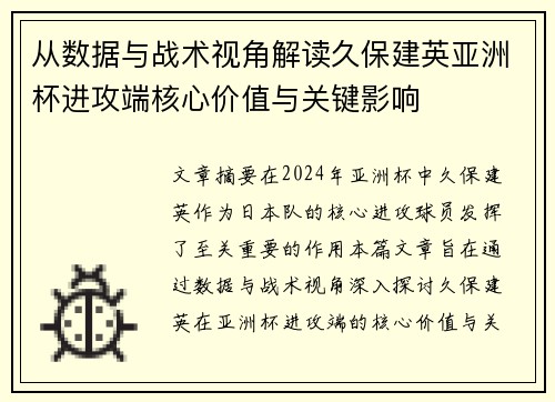从数据与战术视角解读久保建英亚洲杯进攻端核心价值与关键影响 从数据与战术视角解读久保建英亚洲杯进攻端核心价值与关键影响