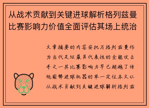 从战术贡献到关键进球解析格列兹曼比赛影响力价值全面评估其场上统治力