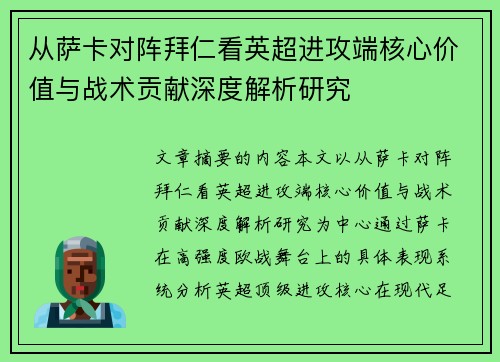 从萨卡对阵拜仁看英超进攻端核心价值与战术贡献深度解析研究 从萨卡对阵拜仁看英超进攻端核心价值与战术贡献深度解析研究
