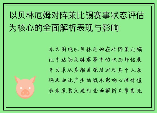 以贝林厄姆对阵莱比锡赛事状态评估为核心的全面解析表现与影响 以贝林厄姆对阵莱比锡赛事状态评估为核心的全面解析表现与影响
