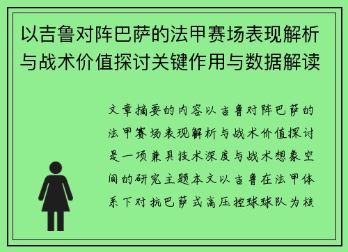 以吉鲁对阵巴萨的法甲赛场表现解析与战术价值探讨关键作用与数据解读 以吉鲁对阵巴萨的法甲赛场表现解析与战术价值探讨关键作用与数据解读