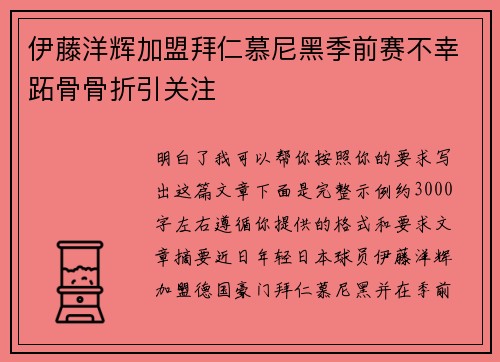 伊藤洋辉加盟拜仁慕尼黑季前赛不幸跖骨骨折引关注 伊藤洋辉加盟拜仁慕尼黑季前赛不幸跖骨骨折引关注