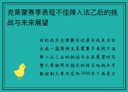 克莱蒙赛季表现不佳降入法乙后的挑战与未来展望 克莱蒙赛季表现不佳降入法乙后的挑战与未来展望