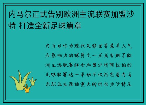 内马尔正式告别欧洲主流联赛加盟沙特 打造全新足球篇章 内马尔正式告别欧洲主流联赛加盟沙特 打造全新足球篇章