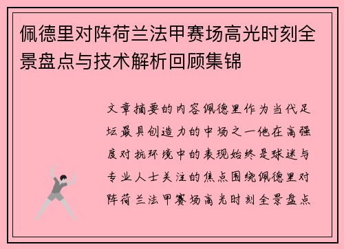 佩德里对阵荷兰法甲赛场高光时刻全景盘点与技术解析回顾集锦 佩德里对阵荷兰法甲赛场高光时刻全景盘点与技术解析回顾集锦