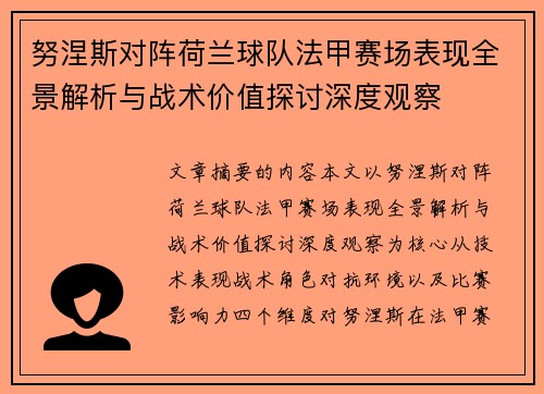 努涅斯对阵荷兰球队法甲赛场表现全景解析与战术价值探讨深度观察 努涅斯对阵荷兰球队法甲赛场表现全景解析与战术价值探讨深度观察
