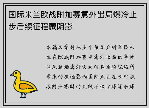 国际米兰欧战附加赛意外出局爆冷止步后续征程蒙阴影 国际米兰欧战附加赛意外出局爆冷止步后续征程蒙阴影
