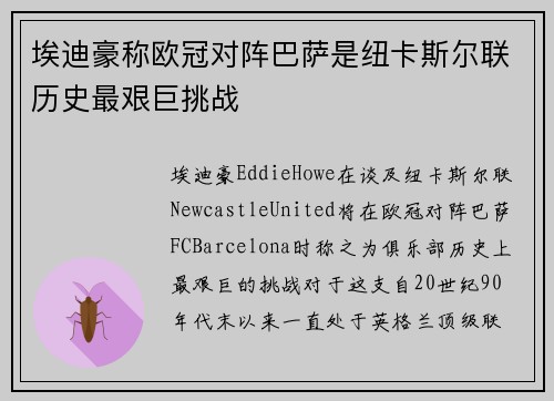 埃迪豪称欧冠对阵巴萨是纽卡斯尔联历史最艰巨挑战 埃迪豪称欧冠对阵巴萨是纽卡斯尔联历史最艰巨挑战
