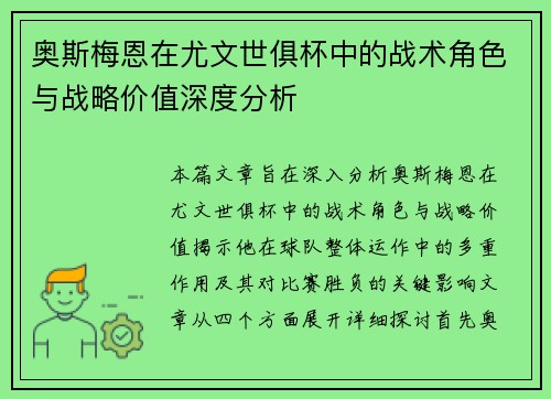 奥斯梅恩在尤文世俱杯中的战术角色与战略价值深度分析 奥斯梅恩在尤文世俱杯中的战术角色与战略价值深度分析