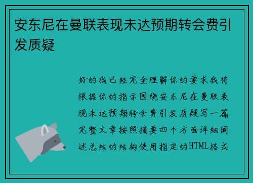 安东尼在曼联表现未达预期转会费引发质疑 安东尼在曼联表现未达预期转会费引发质疑