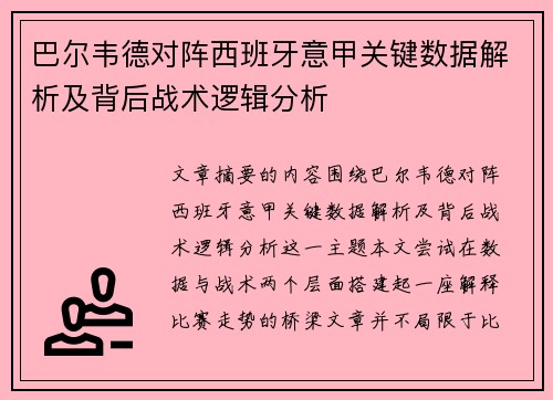 巴尔韦德对阵西班牙意甲关键数据解析及背后战术逻辑分析 巴尔韦德对阵西班牙意甲关键数据解析及背后战术逻辑分析