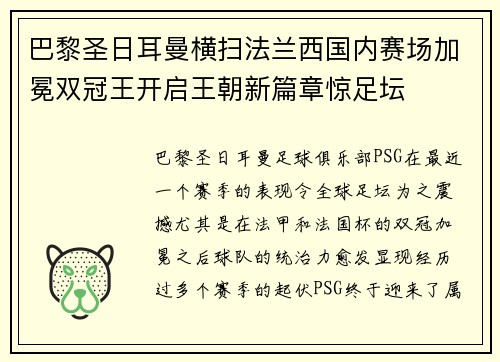 巴黎圣日耳曼横扫法兰西国内赛场加冕双冠王开启王朝新篇章惊足坛 巴黎圣日耳曼横扫法兰西国内赛场加冕双冠王开启王朝新篇章惊足坛