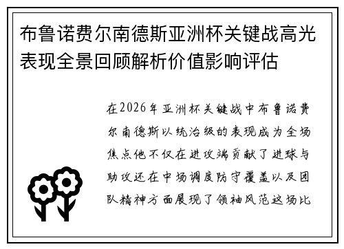 布鲁诺费尔南德斯亚洲杯关键战高光表现全景回顾解析价值影响评估 布鲁诺费尔南德斯亚洲杯关键战高光表现全景回顾解析价值影响评估