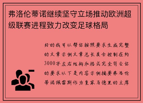 弗洛伦蒂诺继续坚守立场推动欧洲超级联赛进程致力改变足球格局 弗洛伦蒂诺继续坚守立场推动欧洲超级联赛进程致力改变足球格局
