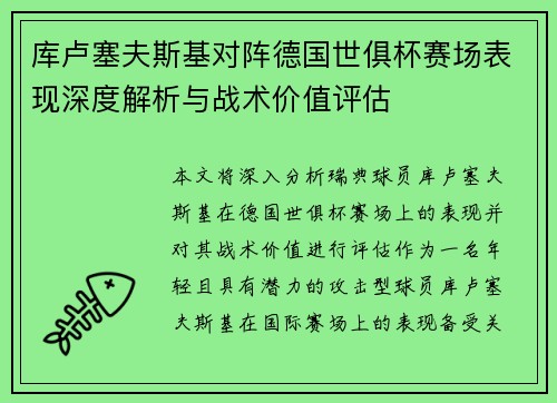 库卢塞夫斯基对阵德国世俱杯赛场表现深度解析与战术价值评估 库卢塞夫斯基对阵德国世俱杯赛场表现深度解析与战术价值评估