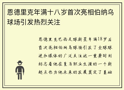 恩德里克年满十八岁首次亮相伯纳乌球场引发热烈关注 恩德里克年满十八岁首次亮相伯纳乌球场引发热烈关注