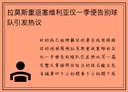 拉莫斯重返塞维利亚仅一季便告别球队引发热议 拉莫斯重返塞维利亚仅一季便告别球队引发热议