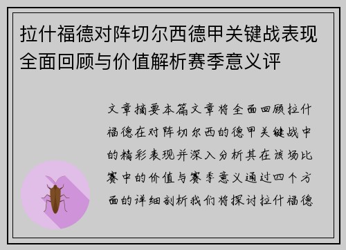 拉什福德对阵切尔西德甲关键战表现全面回顾与价值解析赛季意义评 拉什福德对阵切尔西德甲关键战表现全面回顾与价值解析赛季意义评