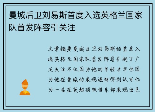 曼城后卫刘易斯首度入选英格兰国家队首发阵容引关注 曼城后卫刘易斯首度入选英格兰国家队首发阵容引关注