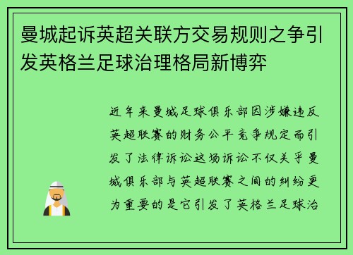 曼城起诉英超关联方交易规则之争引发英格兰足球治理格局新博弈 曼城起诉英超关联方交易规则之争引发英格兰足球治理格局新博弈