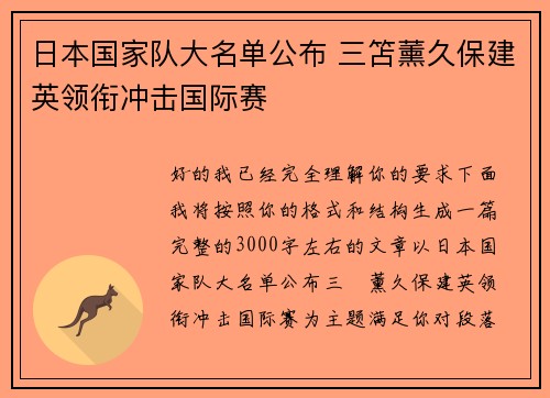 日本国家队大名单公布 三笘薰久保建英领衔冲击国际赛 日本国家队大名单公布 三笘薰久保建英领衔冲击国际赛