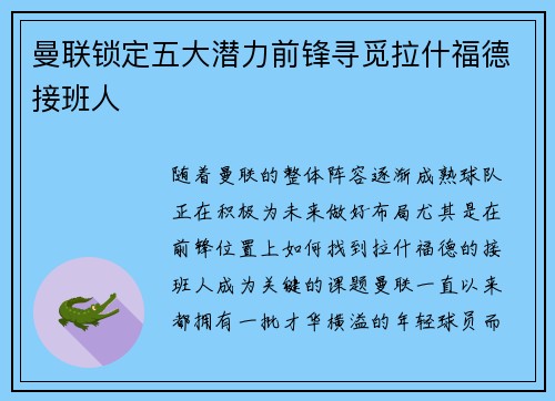 曼联锁定五大潜力前锋寻觅拉什福德接班人 曼联锁定五大潜力前锋寻觅拉什福德接班人