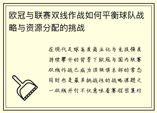 欧冠与联赛双线作战如何平衡球队战略与资源分配的挑战 欧冠与联赛双线作战如何平衡球队战略与资源分配的挑战