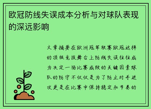 欧冠防线失误成本分析与对球队表现的深远影响 欧冠防线失误成本分析与对球队表现的深远影响
