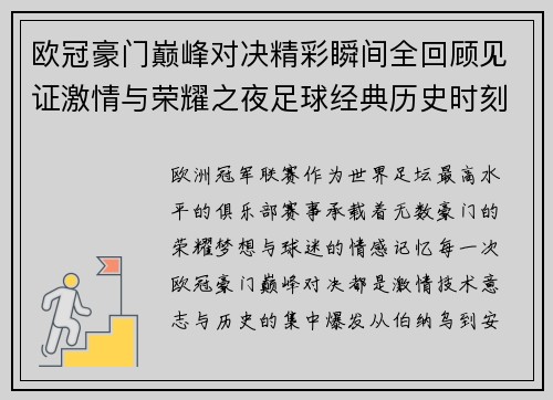 欧冠豪门巅峰对决精彩瞬间全回顾见证激情与荣耀之夜足球经典历史时刻 欧冠豪门巅峰对决精彩瞬间全回顾见证激情与荣耀之夜足球经典历史时刻
