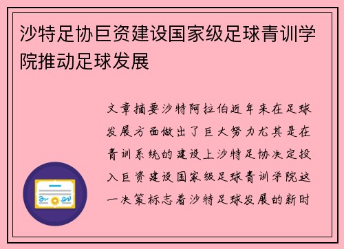 沙特足协巨资建设国家级足球青训学院推动足球发展 沙特足协巨资建设国家级足球青训学院推动足球发展