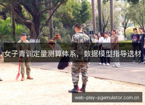 女子青训定量测算体系,数据模型指导选材 女子青训定量测算体系,数据模型指导选材
